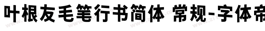 叶根友毛笔行书简体 常规字体转换